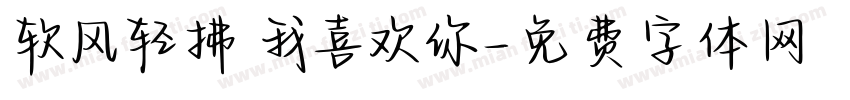 软风轻拂 我喜欢你字体转换